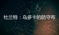 杜兰特：乌多卡的防守布置变化莫测 盯人和联防来回切换