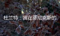 杜兰特�：我在菲尼克斯的时光已经结束了 休斯敦我已迫不及待