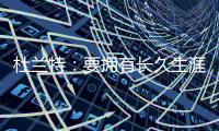 杜兰特：要拥有长久生涯维持水准 你必须痴迷于每天都要更好