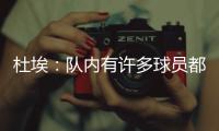 杜埃：队内有许多球员都值得获得金球奖�，登贝莱就是其中之一