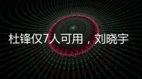 杜锋仅7人可用，刘晓宇向教练转型，广州后卫离队，杨瀚森练三分