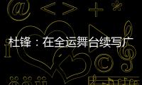 杜锋：在全运舞台续写广东篮球辉煌｜十五运365天365人