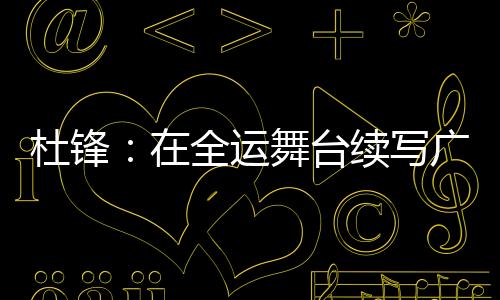 广东男篮主教练杜锋表示