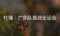 杜锋：广东队备战全运会的人员一直不齐整，现在只有7人训练
