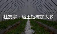 杜震宇：给王钰栋加太多光环不好，日本队压根没把国足当对手