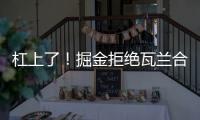 杠上了�！掘金拒绝瓦兰合同买断！勇士笑了