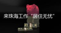 来珠海工作“居住无忧”
！ 面试免费住酒店  就业住房首年免费