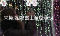 来势汹汹!雷士全屋照明	�，又一次站在风口!