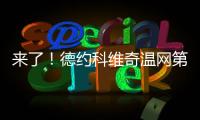 来了！德约科维奇温网第100胜！