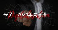 来了�	！2024年高考语文作文试题汇总