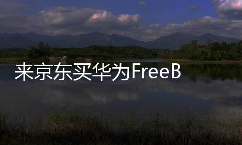 买华免息近距离星闪精确查找