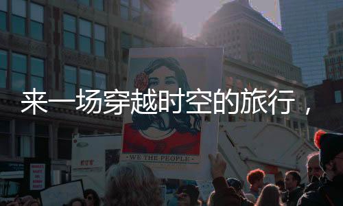 展架和画架错落有致