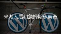 来湖人后和詹姆斯东契奇聊过吗？艾顿
：老詹还没 77给我发了消息