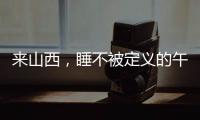 来山西
，睡不被定义的午觉