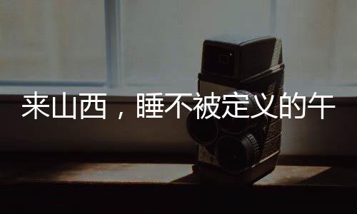 被定”据山西朋友表示