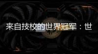 来自技校的世界冠军：世界技能大赛是赛场�，也是市场
