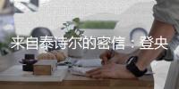 来自泰诗尔的密信：登央视揭成功奥秘