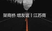 架商桥 增友谊丨江苏商会到访林德漆，共谋涂料行业新发展