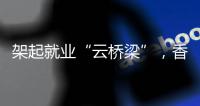 架起就业“云桥梁”	，香洲区首场工会主席“直播带岗”招聘活动举行