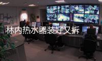 林内热水器装好又拆 “免费安装”是“托”?