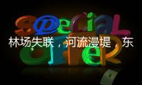 林场失联
，河流漫堤，东北人“从没见过这么大的水”