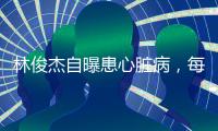 林俊杰自曝患心脏病，每日服药精神崩溃
，唱歌时无法站立表情痛苦