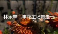 林乐丰
：申花主场带走一分很满意 防魔兽就得贴住他