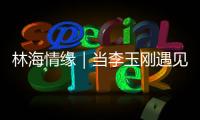 林海情缘｜当李玉刚遇见米林
！《南迦巴瓦开的花》点燃黄牡丹节