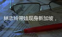林志玲带娃现身新加坡�，汗湿T恤背影似少女，老公打扮得邋里邋遢