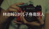 林志玲3岁儿子身高惊人	，老公空手让老婆背大包	，志玲被“日化”