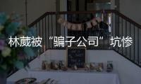 林葳被“骗子公司”坑惨！放话称多队邀请试训，今却面临无球可打