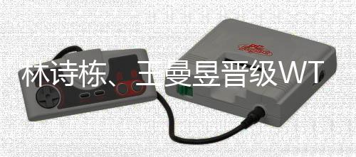 11:8
、栋王赛后林诗栋表示