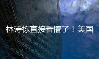 林诗栋直接看懵了！美国大满贯场馆屋顶漏水+逼停比赛 王皓沉默了
