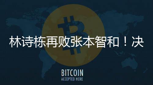 这明显就是林诗心态的问题