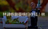 林诗栋蒯曼横扫夺冠！林诗栋谦逊�，蒯曼重提沟通，两人笑起超可爱