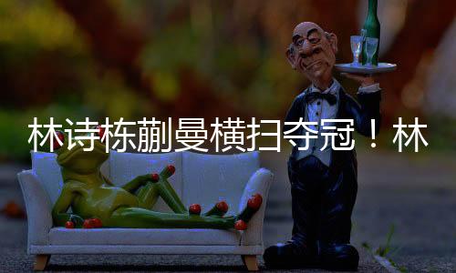 还是林诗两人受到了一些锻炼
