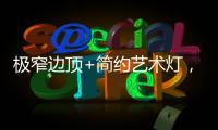 极窄边顶+简约艺术灯，打造高级大方的卧室空间