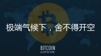极端气候下，舍不得开空调真的会死人
