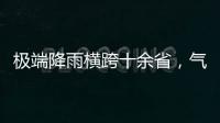 极端降雨横跨十余省
，气象图重现台风雨曲折路径