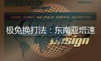 极兔换打法�：东南亚增速创记录，中国市场不再“以量为王”