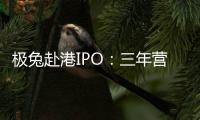 极兔赴港IPO：三年营收近千亿，中国区尚未盈利