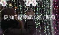 极加门窗荣耀加冕，跻身“中国十大铝合金门窗品牌”行列