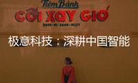 极意科技：深耕中国智能门窗五金行业 让智慧生活触手可及