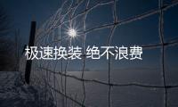 极速换装 绝不浪费