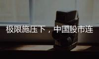 极限施压下，中国股市连涨四天	�！硬核关键词揭秘韧性密码