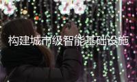 构建城市级智能基础设施！珠海发布“云上智城”数字底座标准
