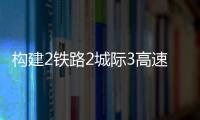 构建2铁路2城际3高速，深中直连还将大提速