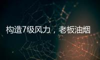 构造7级风力，老板油烟机5700让你无惧油烟