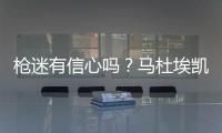 枪迷有信心吗
	�？马杜埃凯在蓝军67场英超造20球，同期边锋仅排第30