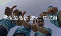 擎起超高新地标�！中联重科塔机助力刷新印尼天际线